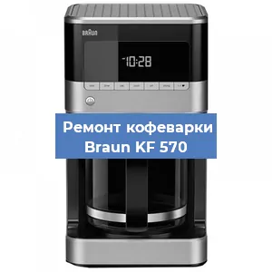 Декальцинация   кофемашины Braun KF 570 в Санкт-Петербурге